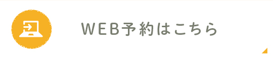 WEB予約はこちら