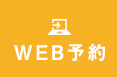 WEB予約