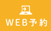 WEB予約